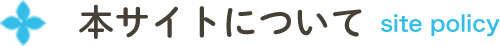 本サイトにつて