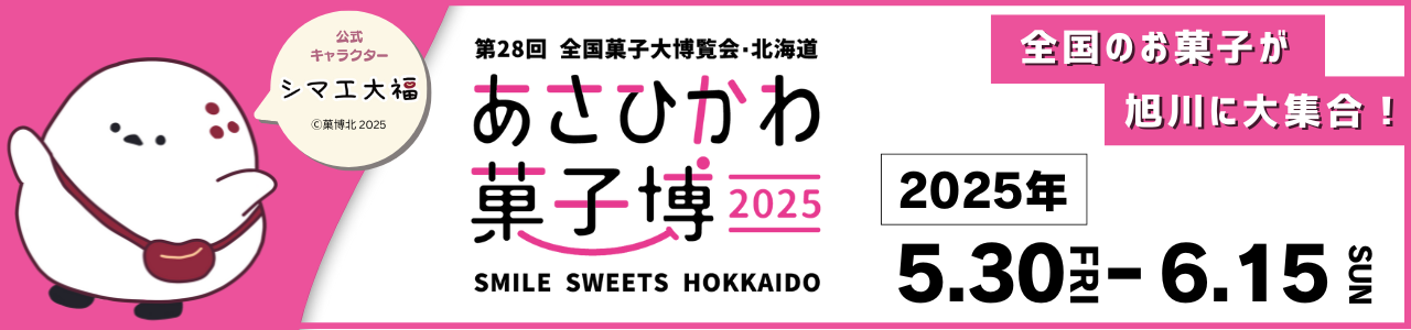 あさひかわ菓子博バナー